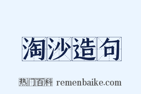 淘沙造句是什么意思的图片